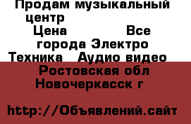 Продам музыкальный центр Samsung HT-F4500 › Цена ­ 10 600 - Все города Электро-Техника » Аудио-видео   . Ростовская обл.,Новочеркасск г.